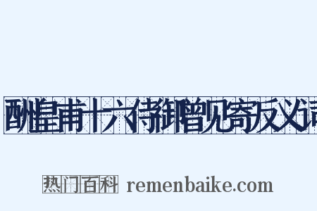 酬皇甫十六侍御曾见寄反义词是什么意思的图片